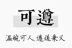 可遵名字的寓意及含义