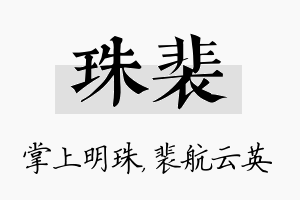 珠裴名字的寓意及含义