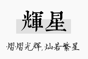 辉星名字的寓意及含义