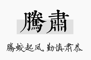 腾肃名字的寓意及含义