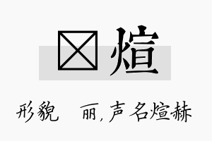 昳煊名字的寓意及含义