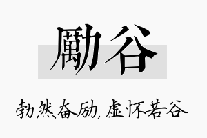 励谷名字的寓意及含义