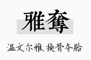 雅夺名字的寓意及含义