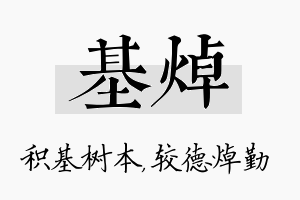 基焯名字的寓意及含义