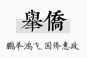 举侨名字的寓意及含义