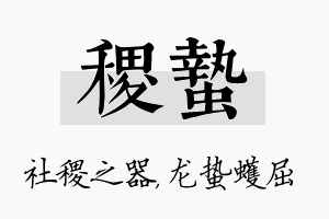 稷蛰名字的寓意及含义