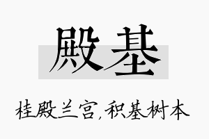 殿基名字的寓意及含义