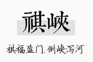 祺峡名字的寓意及含义