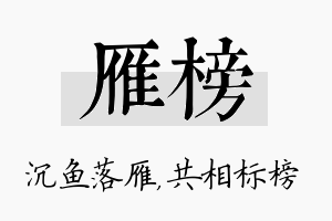 雁榜名字的寓意及含义