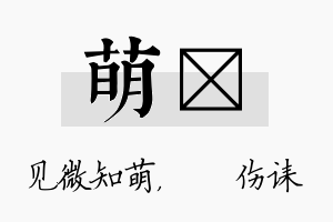 萌婳名字的寓意及含义