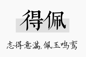 得佩名字的寓意及含义