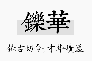 铄华名字的寓意及含义