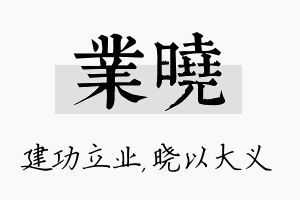 业晓名字的寓意及含义