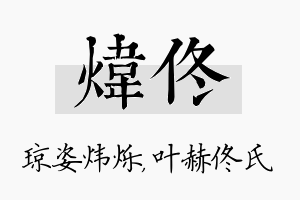 炜佟名字的寓意及含义