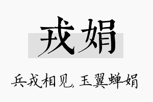 戎娟名字的寓意及含义