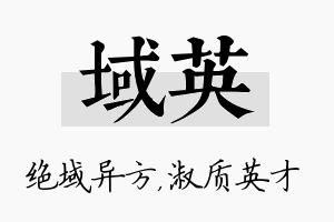 域英名字的寓意及含义