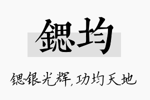 锶均名字的寓意及含义