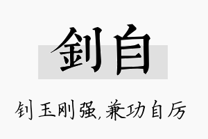 钊自名字的寓意及含义