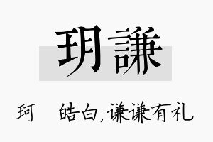 玥谦名字的寓意及含义