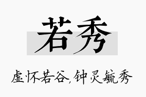 若秀名字的寓意及含义