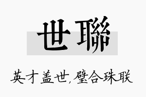 世联名字的寓意及含义