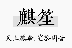 麒笙名字的寓意及含义