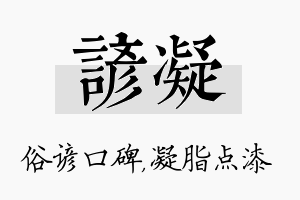 谚凝名字的寓意及含义