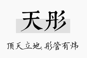 天彤名字的寓意及含义