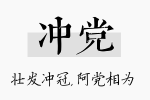 冲党名字的寓意及含义