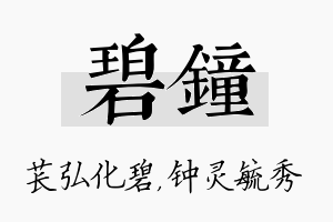 碧钟名字的寓意及含义