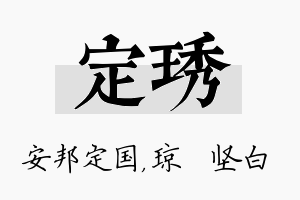 定琇名字的寓意及含义