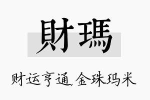 财玛名字的寓意及含义