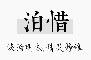 泊惜名字的寓意及含义