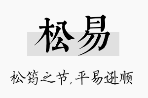 松易名字的寓意及含义