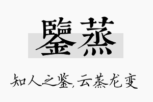 鉴蒸名字的寓意及含义