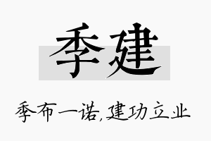 季建名字的寓意及含义