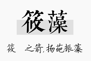 筱藻名字的寓意及含义