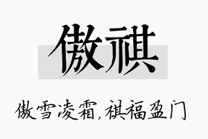 傲祺名字的寓意及含义