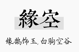 缘空名字的寓意及含义