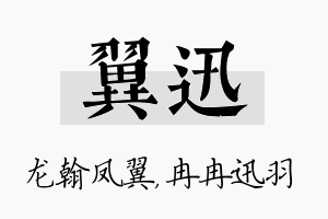 翼迅名字的寓意及含义