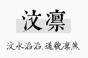 汶凛名字的寓意及含义