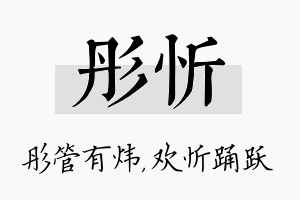 彤忻名字的寓意及含义