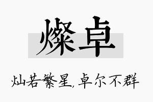 灿卓名字的寓意及含义