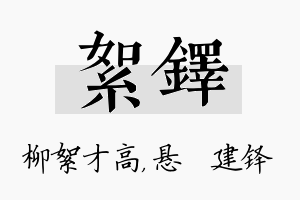 絮铎名字的寓意及含义