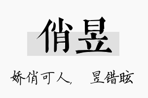 俏昱名字的寓意及含义