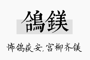 鸽镁名字的寓意及含义