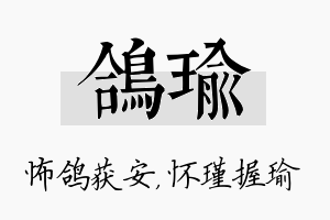 鸽瑜名字的寓意及含义