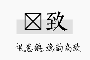 梽致名字的寓意及含义