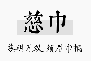 慈巾名字的寓意及含义