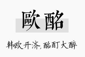 欧酩名字的寓意及含义